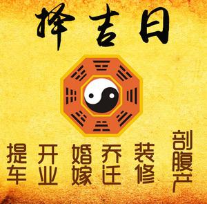 平川择吉日